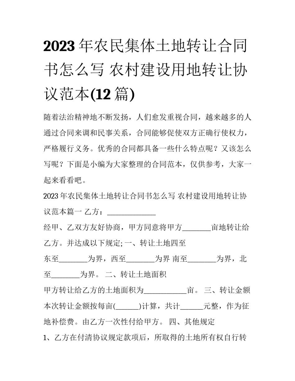 2023年农民集体土地转让合同书怎么写 农村建设用地转让协议范本(12篇)_第1页