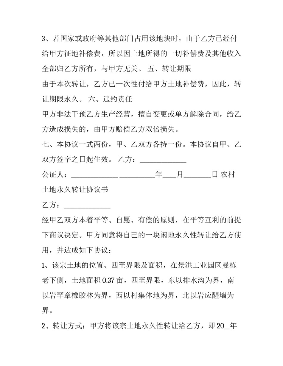 2023年农民集体土地转让合同书怎么写 农村建设用地转让协议范本(12篇)_第3页