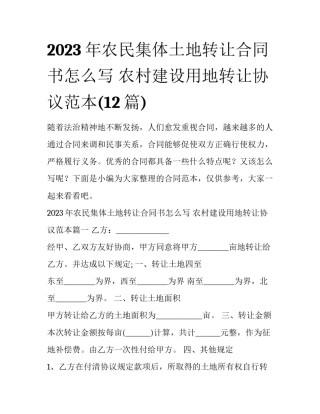 2023年农民集体土地转让合同书怎么写 农村建设用地转让协议范本(12篇)