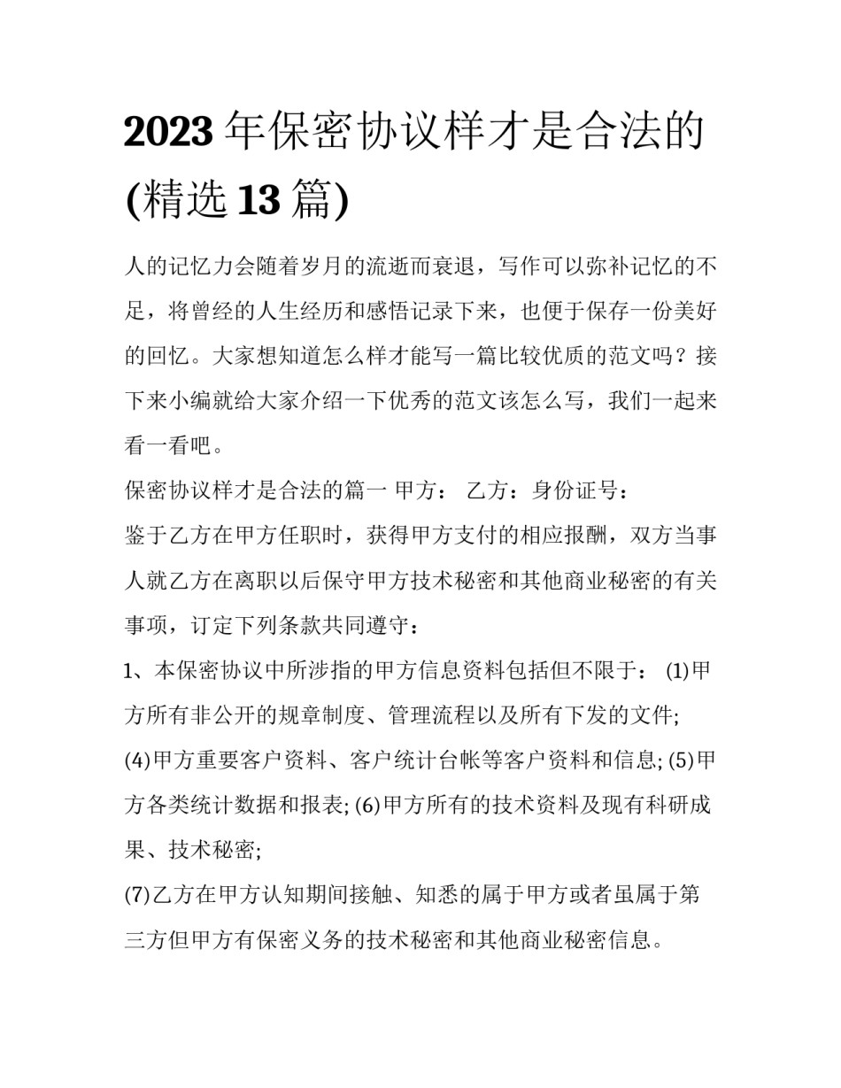 2023年保密协议样才是合法的(精选13篇)_第1页