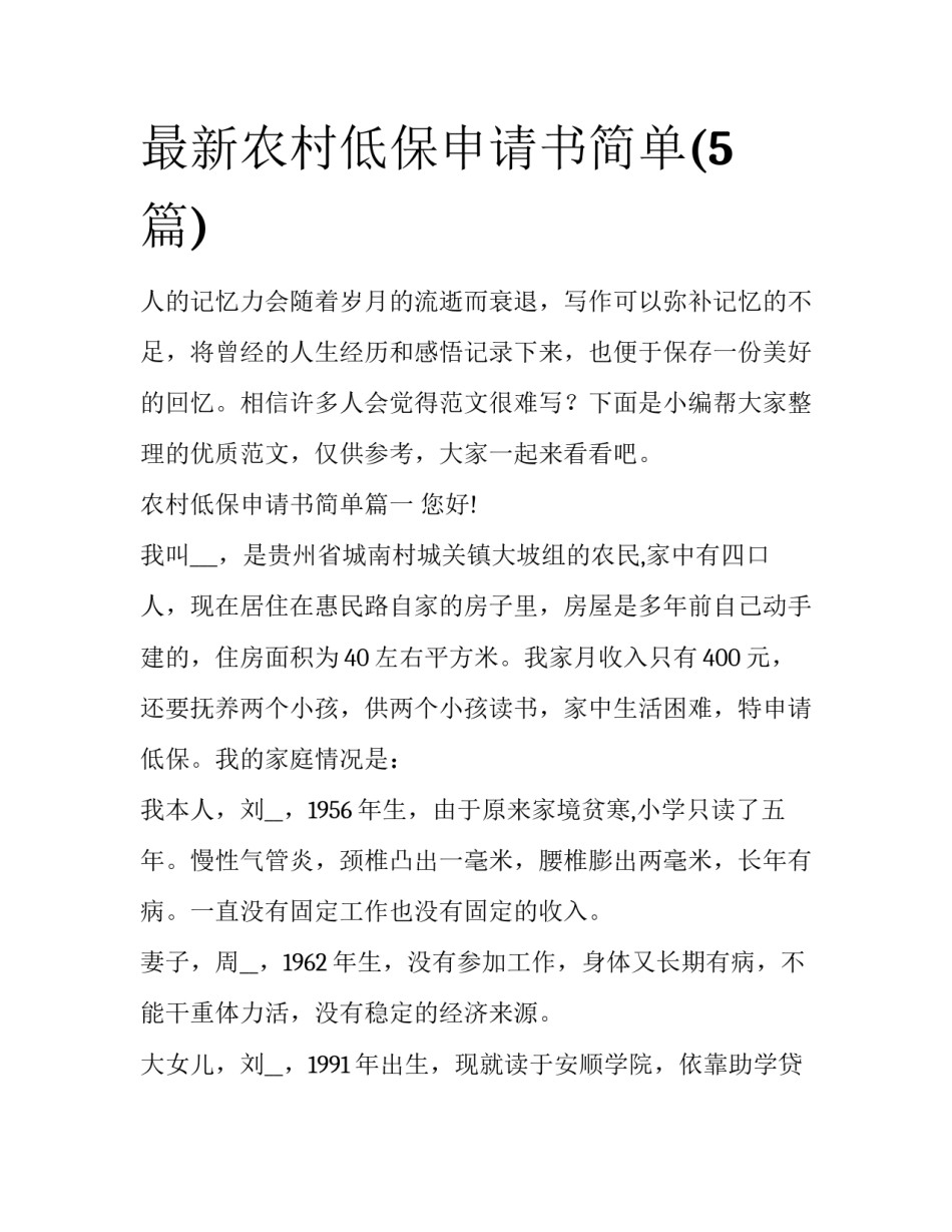 最新农村低保申请书简单(5篇)_第1页