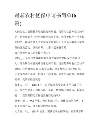 最新农村低保申请书简单(5篇)