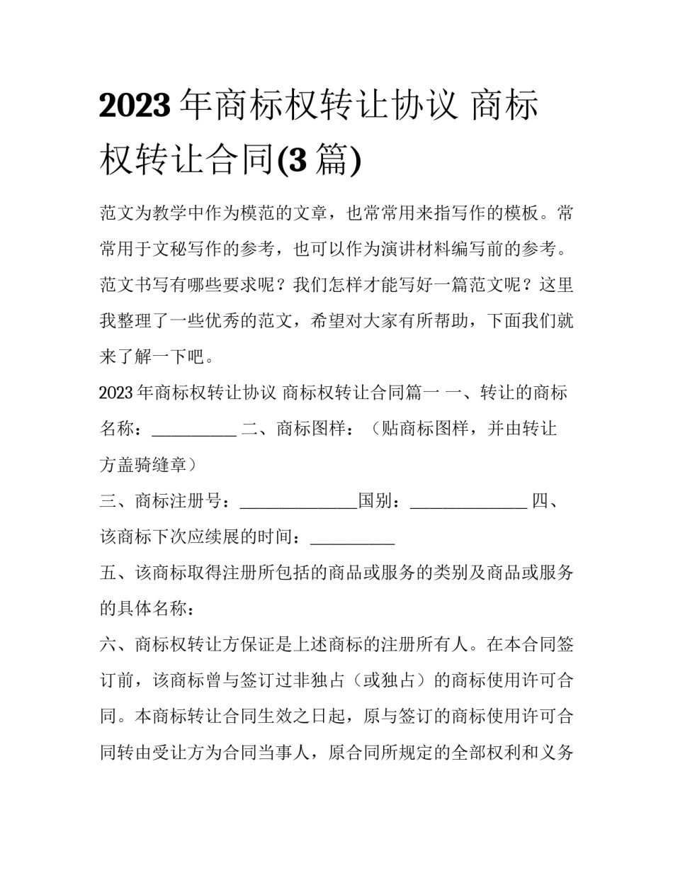 2023年商标权转让协议 商标权转让合同(3篇)_第1页
