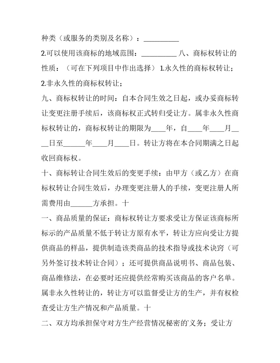 2023年商标权转让协议 商标权转让合同(3篇)_第3页