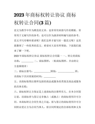 2023年商标权转让协议 商标权转让合同(3篇)