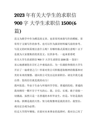 2023年有关大学生的求职信900字 大学生求职信1500(6篇)