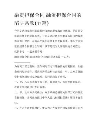 融资担保合同 融资担保合同的陷阱条款(五篇)