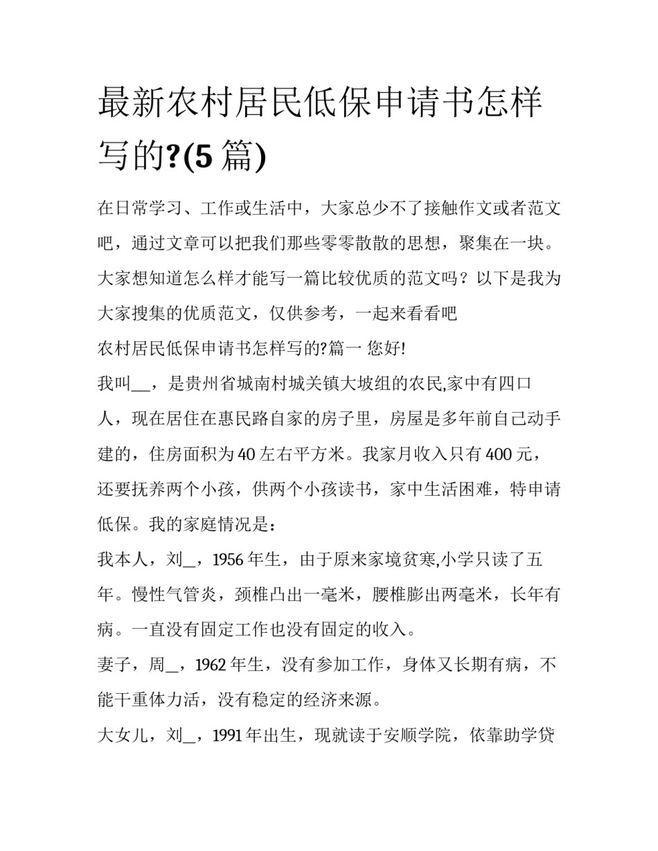 最新农村居民低保申请书怎样写的?(5篇)_第1页