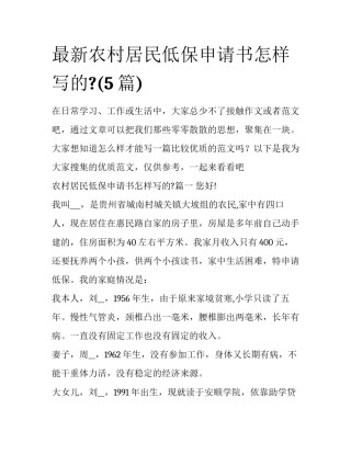 最新农村居民低保申请书怎样写的?(5篇)