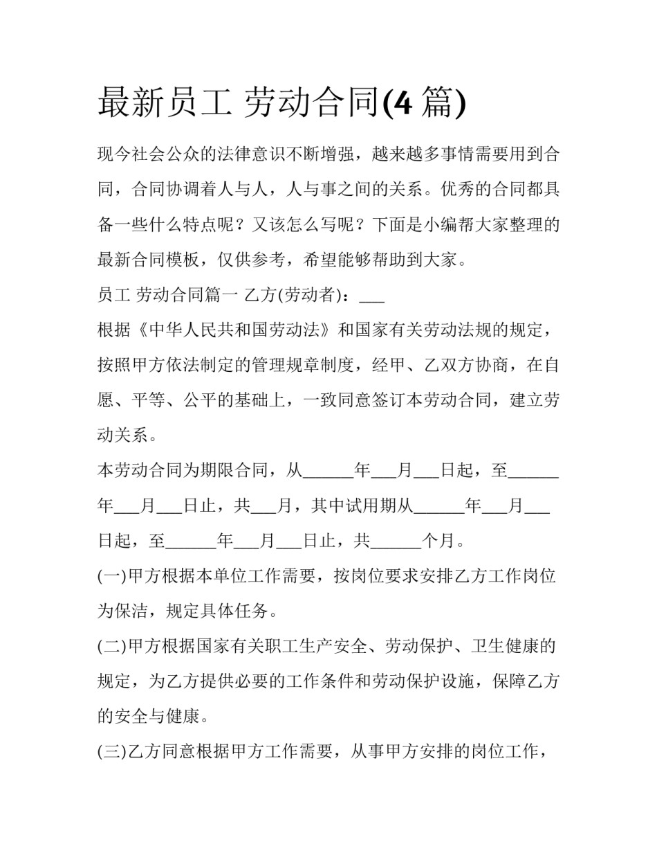 最新员工 劳动合同(4篇)_第1页