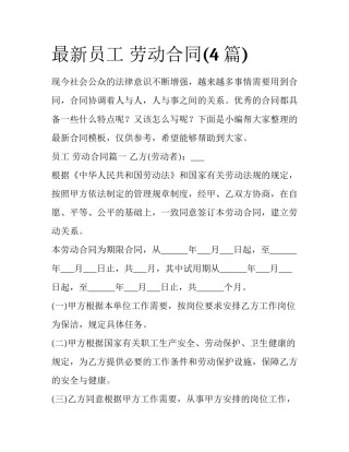 最新员工 劳动合同(4篇)