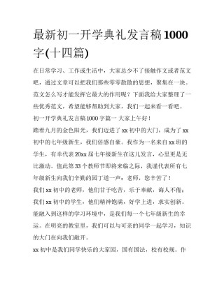 最新初一开学典礼发言稿1000字(十四篇)