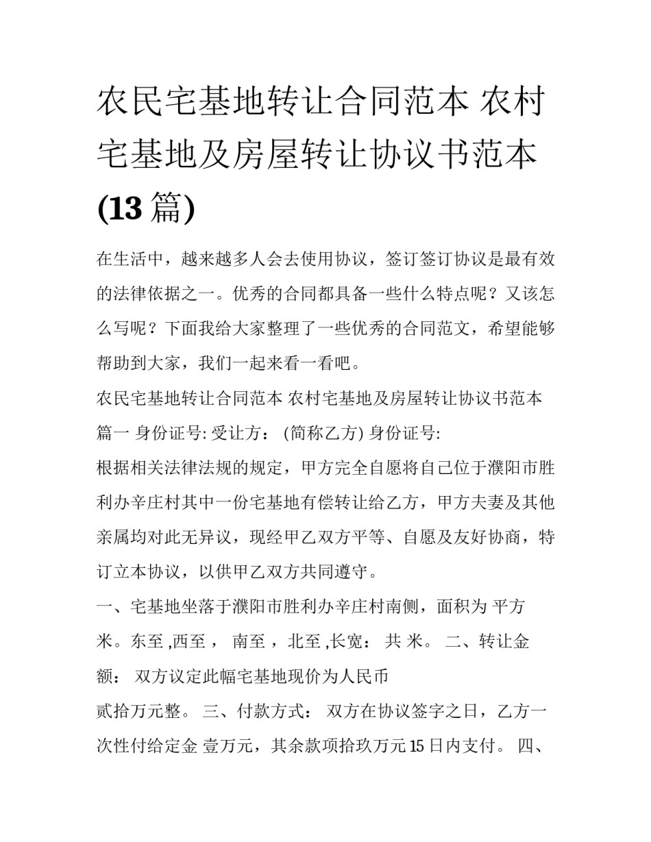 农民宅基地转让合同范本 农村宅基地及房屋转让协议书范本(13篇)_第1页
