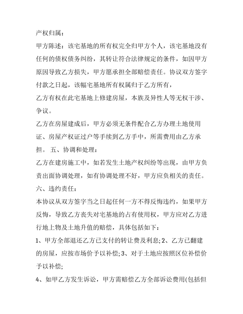 农民宅基地转让合同范本 农村宅基地及房屋转让协议书范本(13篇)_第2页
