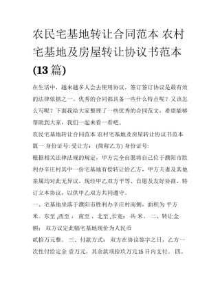 农民宅基地转让合同范本 农村宅基地及房屋转让协议书范本(13篇)
