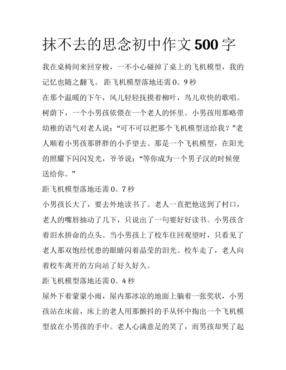 抹不去的思念初中作文500字_第1页