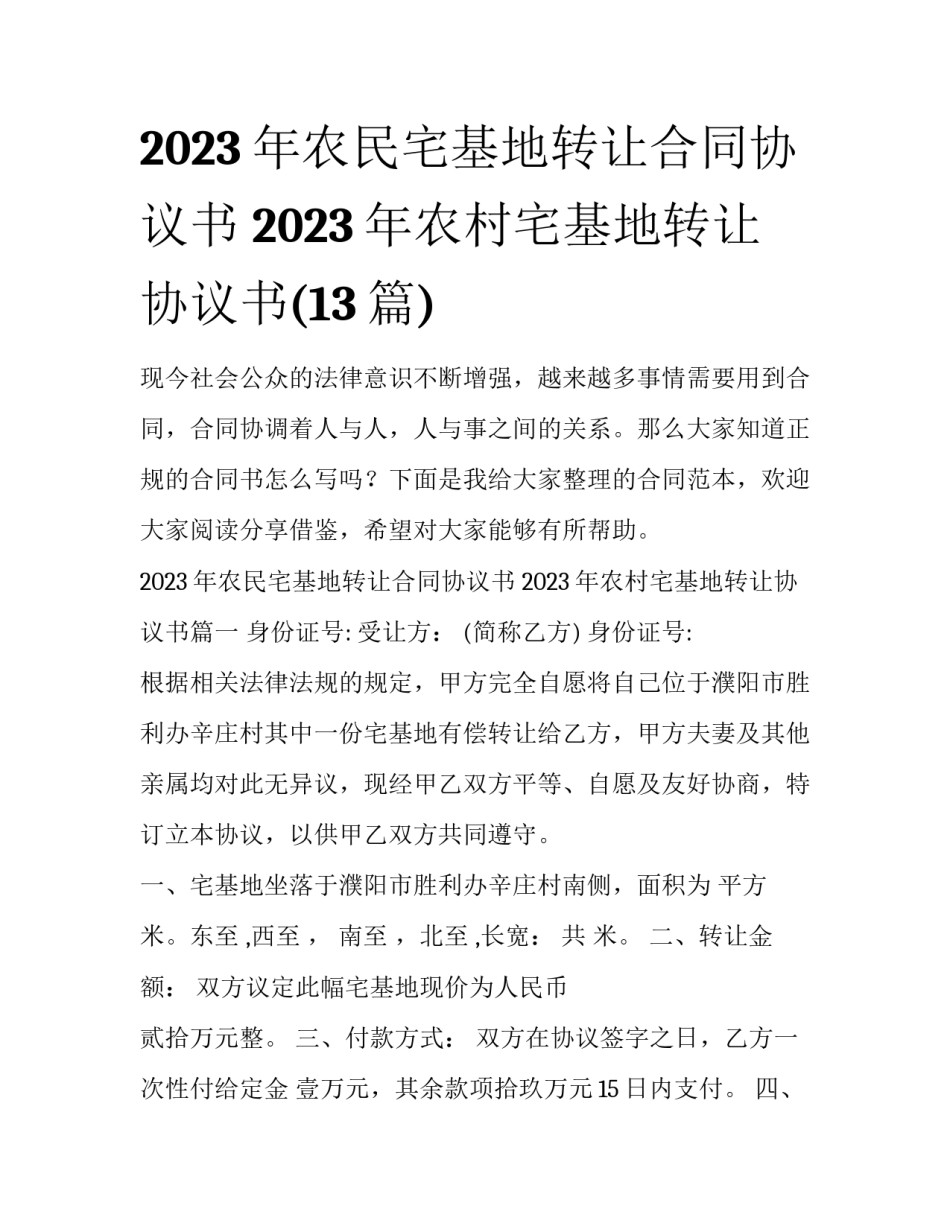 2023年农民宅基地转让合同协议书 2023年农村宅基地转让协议书(13篇)_第1页