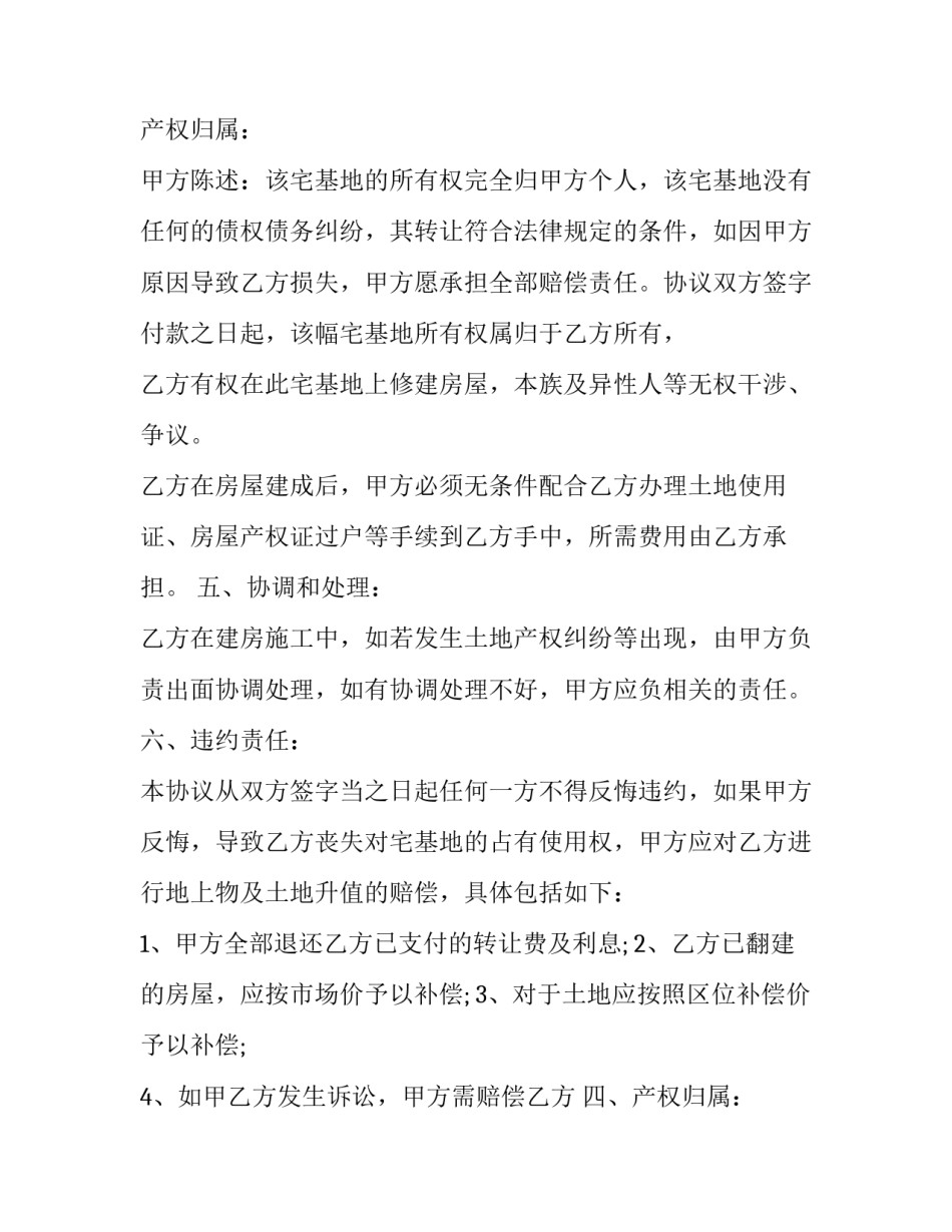 2023年农民宅基地转让合同协议书 2023年农村宅基地转让协议书(13篇)_第2页