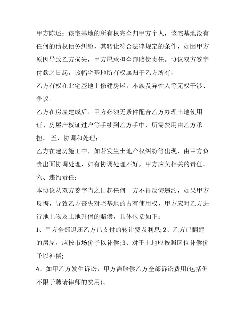 2023年农民宅基地转让合同协议书 2023年农村宅基地转让协议书(13篇)_第3页