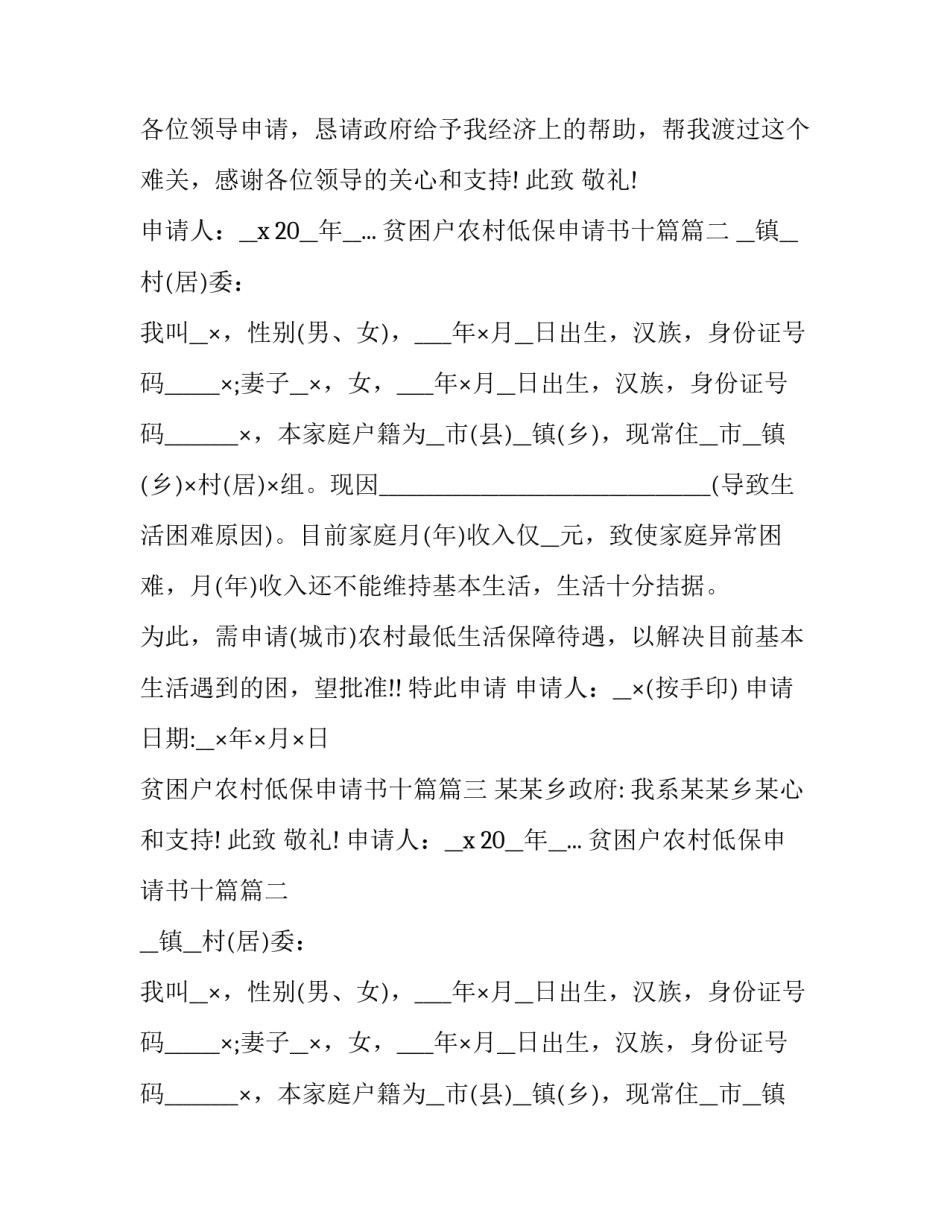 贫困户农村低保申请书十篇(10篇)_第2页