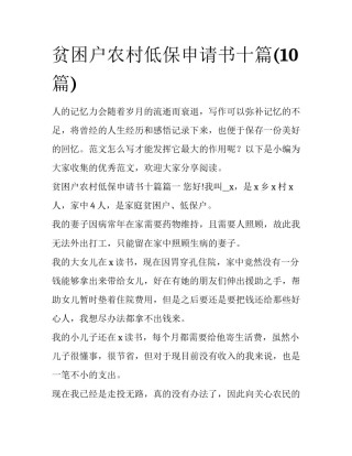 贫困户农村低保申请书十篇(10篇)