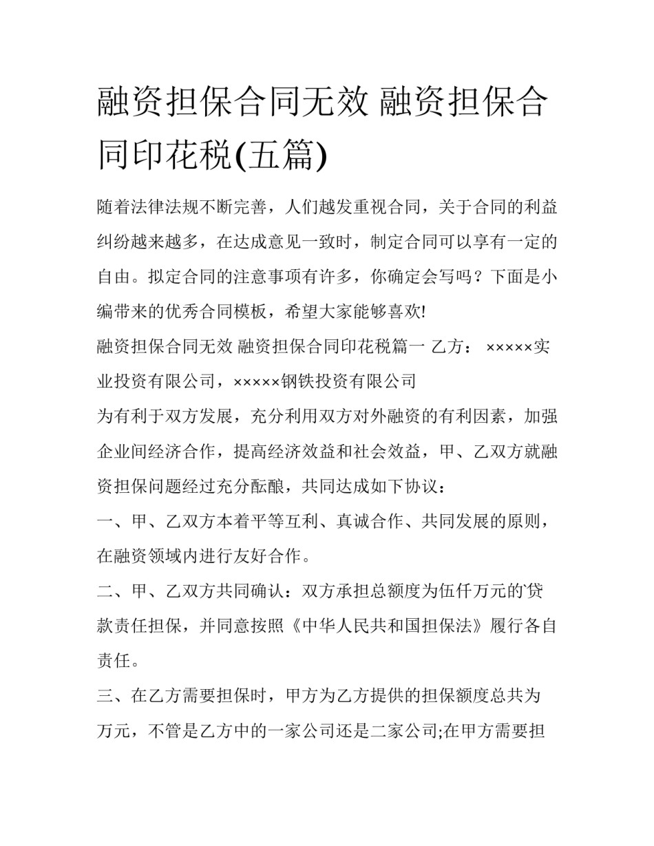 融资担保合同无效 融资担保合同印花税(五篇)_第1页