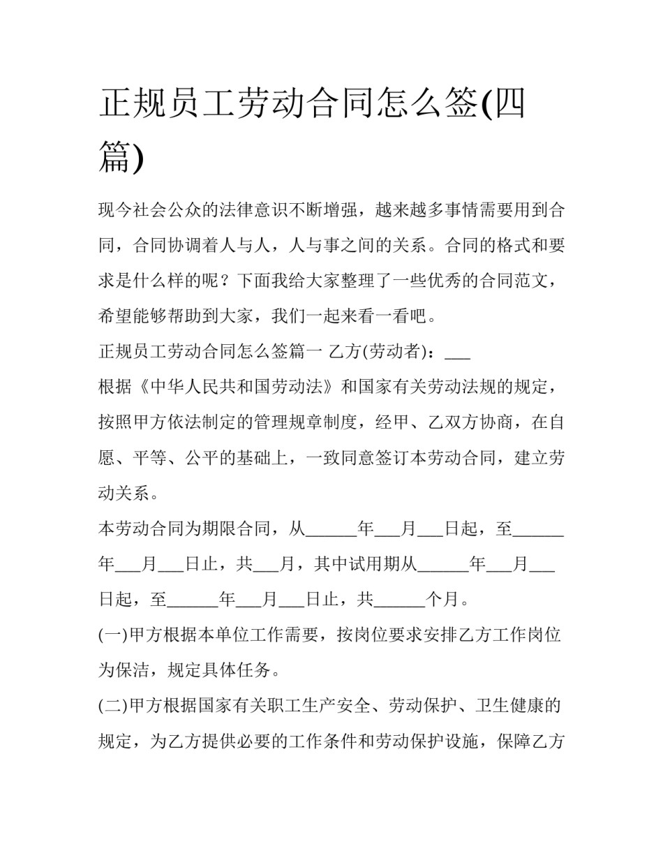 正规员工劳动合同怎么签(四篇)_第1页