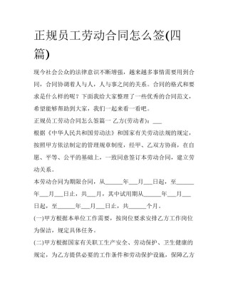 正规员工劳动合同怎么签(四篇)