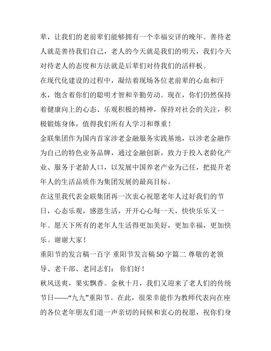 重阳节的发言稿一百字 重阳节发言稿50字(六篇)_第3页