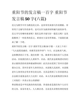 重阳节的发言稿一百字 重阳节发言稿50字(六篇)