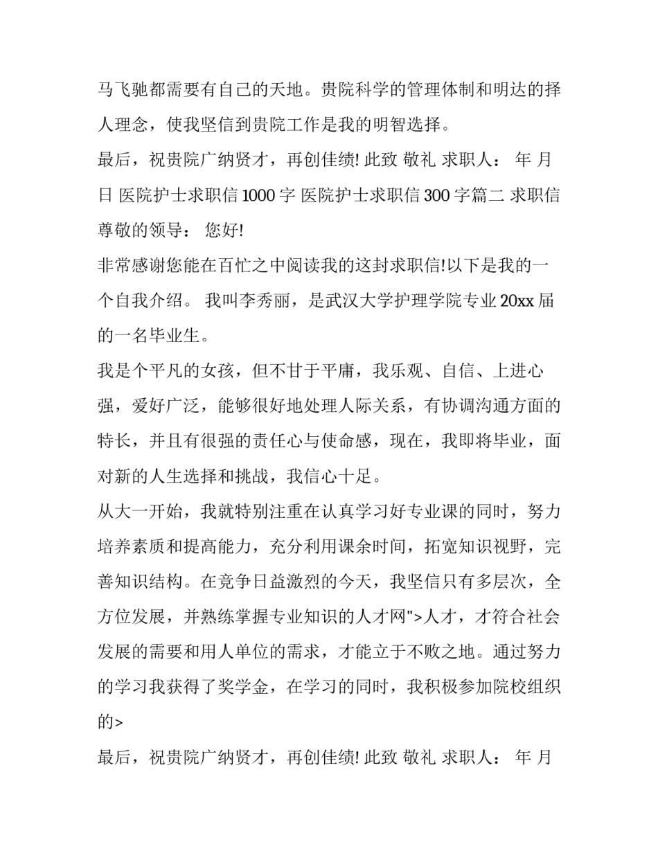 医院护士求职信1000字 医院护士求职信300字(9篇)_第2页