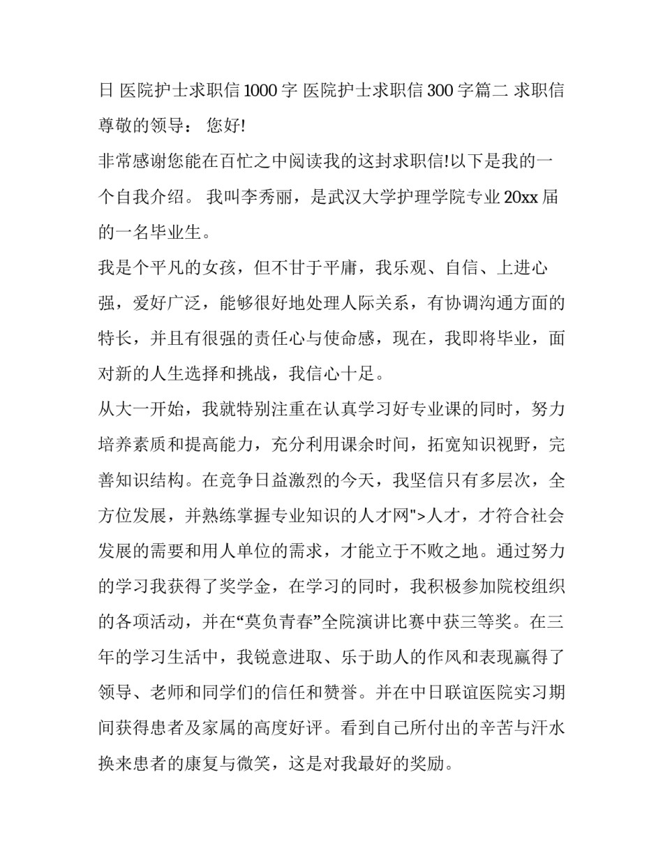 医院护士求职信1000字 医院护士求职信300字(9篇)_第3页