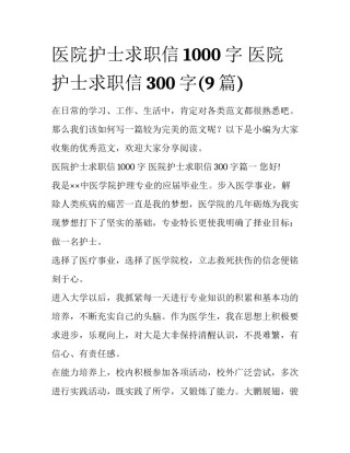 医院护士求职信1000字 医院护士求职信300字(9篇)