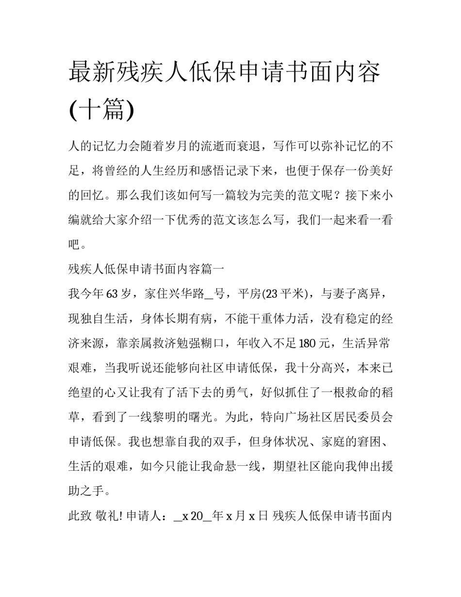 最新残疾人低保申请书面内容(十篇)_第1页