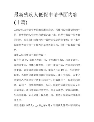 最新残疾人低保申请书面内容(十篇)