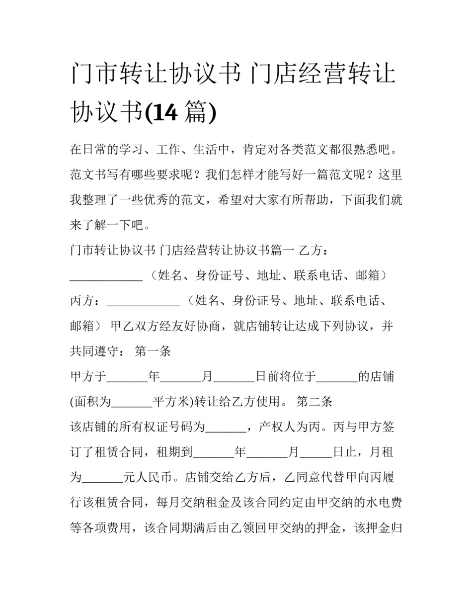 门市转让协议书 门店经营转让协议书(14篇)_第1页