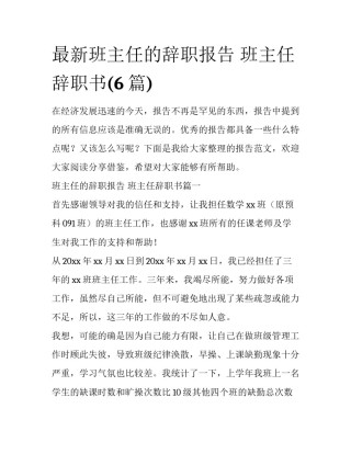 最新班主任的辞职报告 班主任辞职书(6篇)