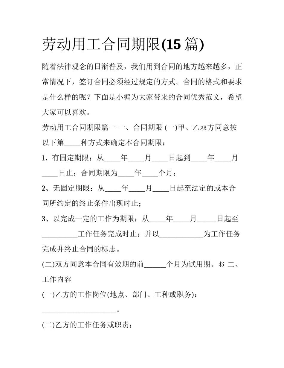 劳动用工合同期限(15篇)_第1页