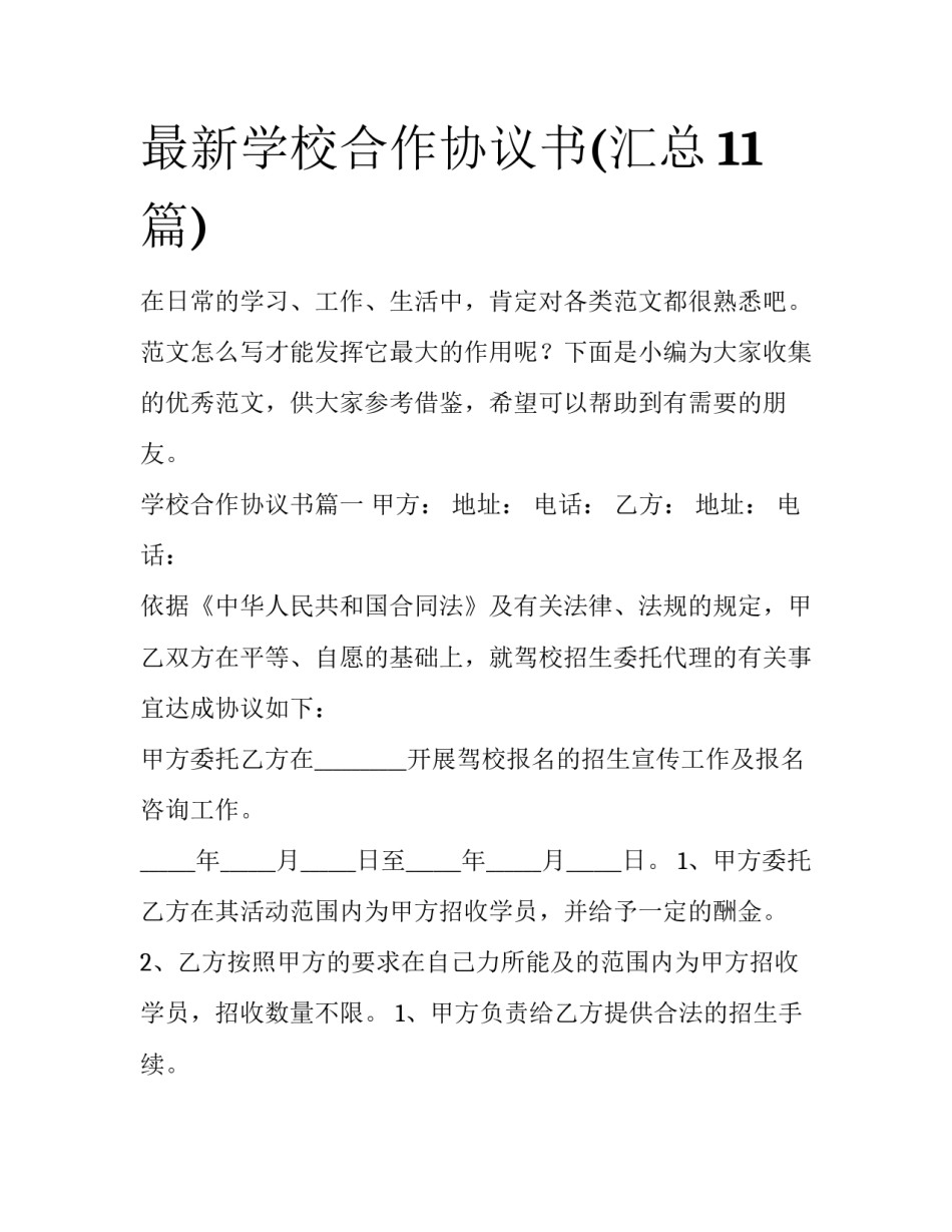 最新学校合作协议书(汇总11篇)_第1页