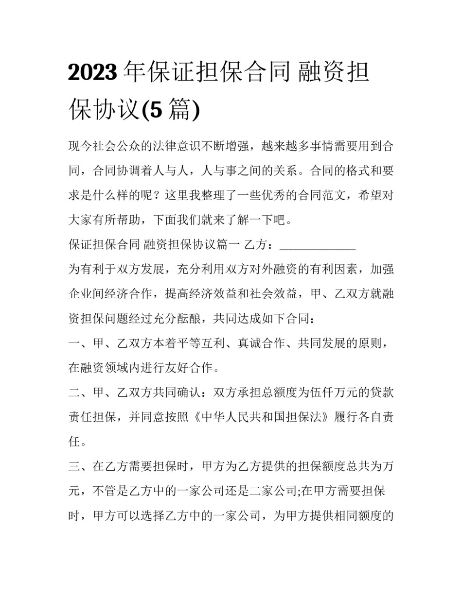 2023年保证担保合同 融资担保协议(5篇)_第1页