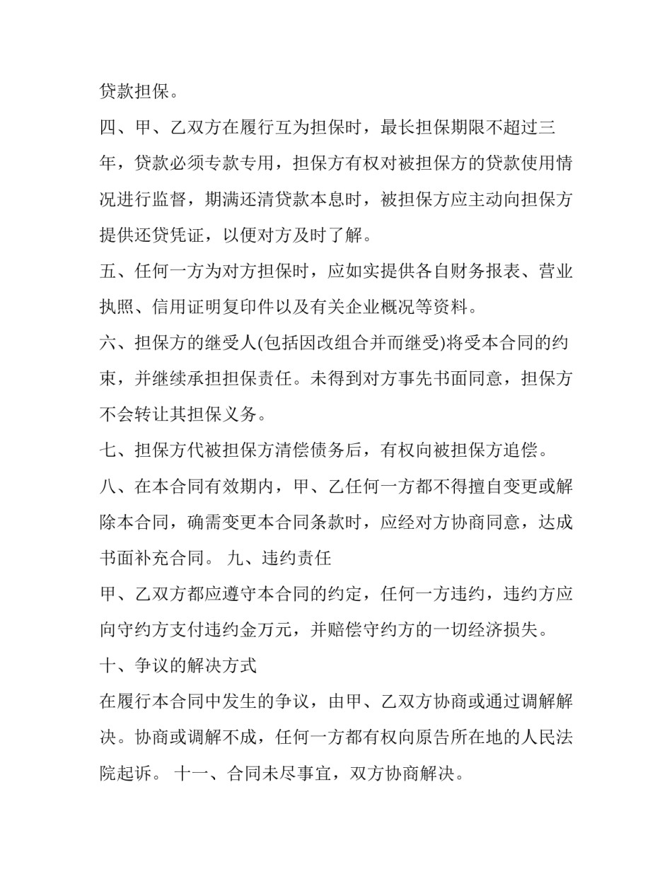 2023年保证担保合同 融资担保协议(5篇)_第2页