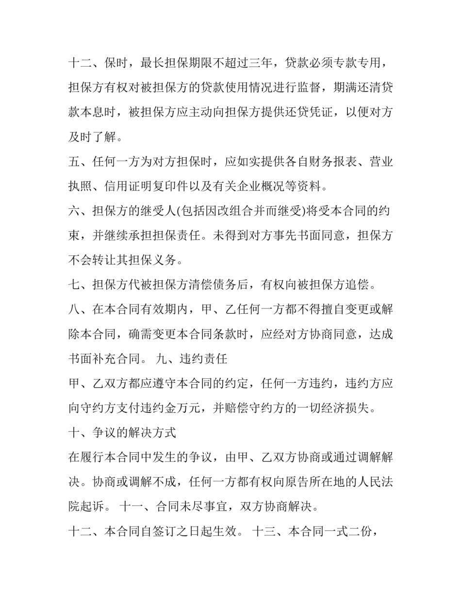 2023年保证担保合同 融资担保协议(5篇)_第3页