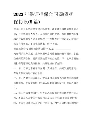 2023年保证担保合同 融资担保协议(5篇)