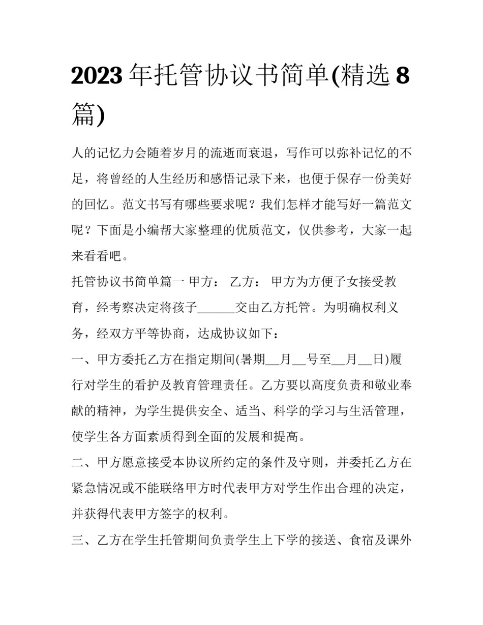 2023年托管协议书简单(精选8篇)_第1页
