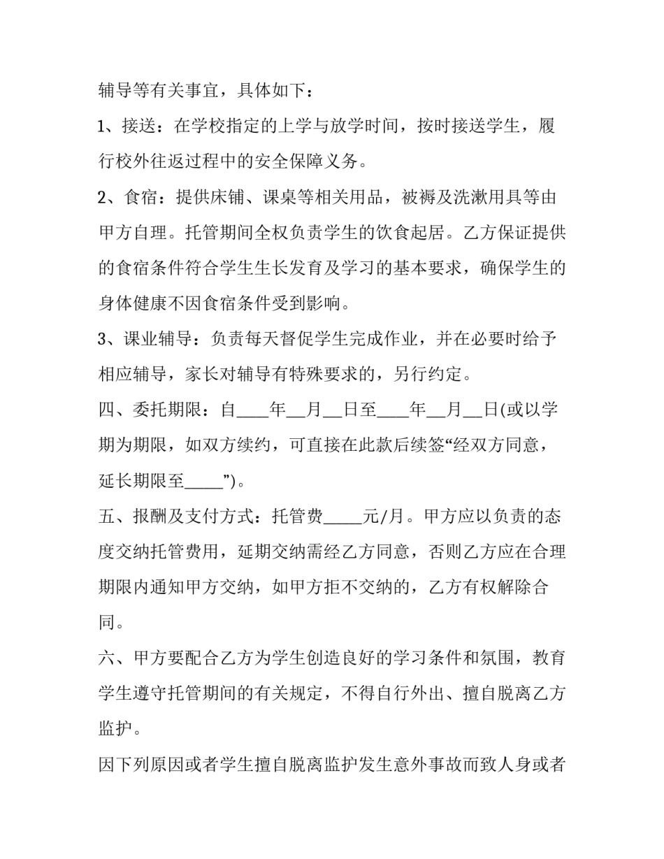 2023年托管协议书简单(精选8篇)_第2页