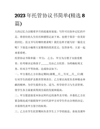 2023年托管协议书简单(精选8篇)