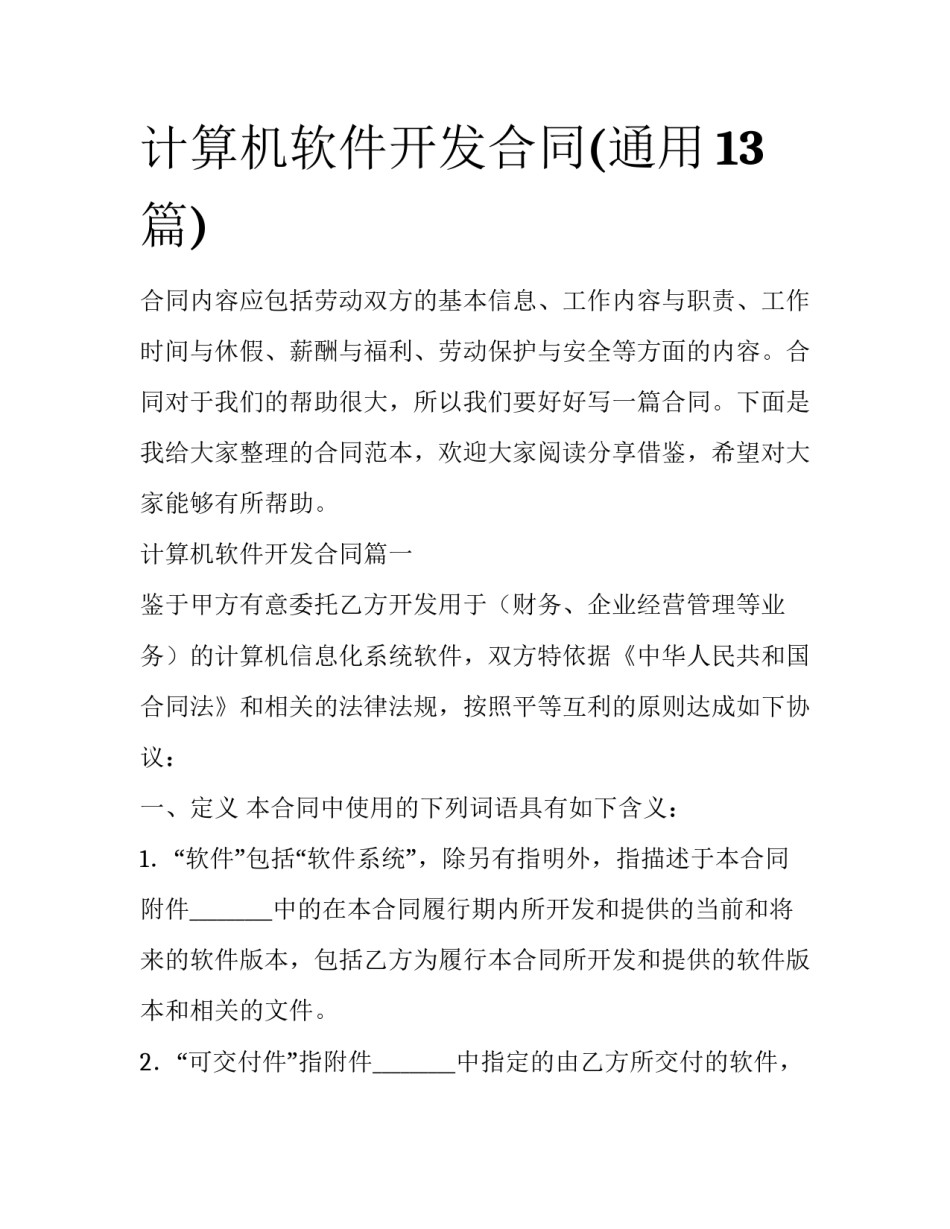 计算机软件开发合同(通用13篇)_第1页