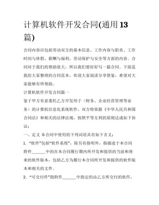 计算机软件开发合同(通用13篇)