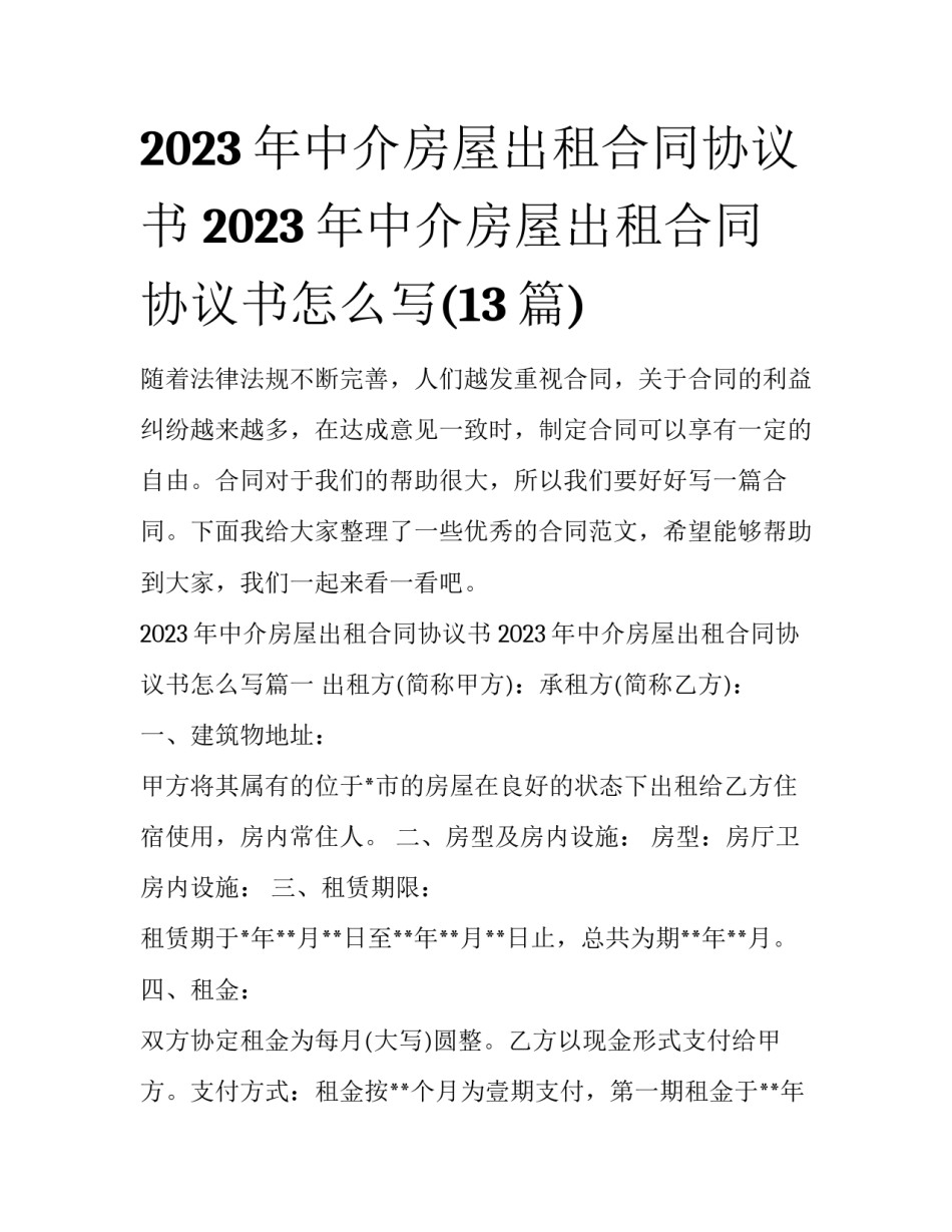2023年中介房屋出租合同协议书 2023年中介房屋出租合同协议书怎么写(13篇)_第1页