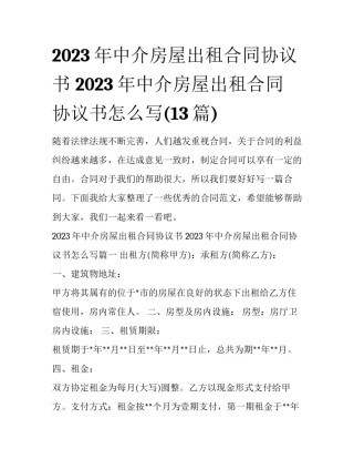 2023年中介房屋出租合同协议书 2023年中介房屋出租合同协议书怎么写(13篇)